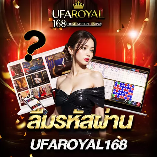 ลืมรหัสผ่าน UFAROYAL168