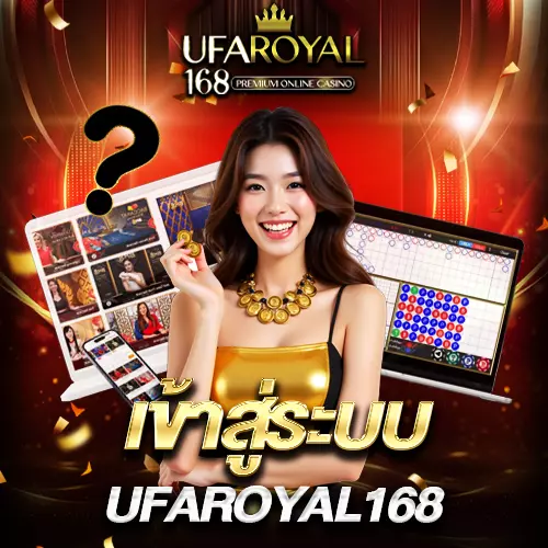 เข้าสู่ระบบ UFAROYAL168