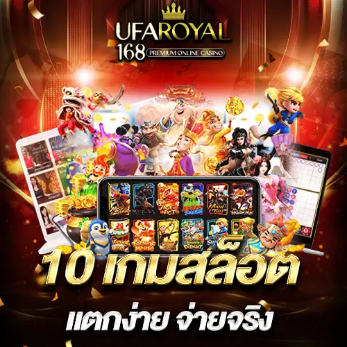 แนะนำ 10 เกมสล็อตแตกง่าย