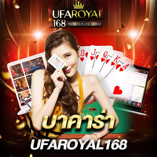 บาคาร่า ufaroyal168