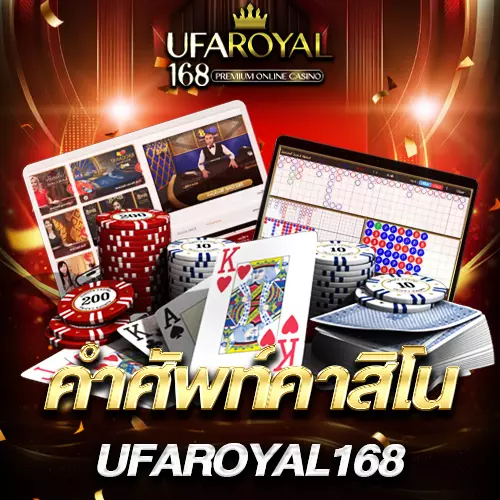 คำศัพท์คาสิโน ufaroyal168