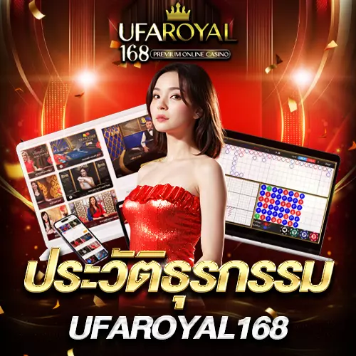 ตรวจสอบธุรกรรม UFAROYAL168
