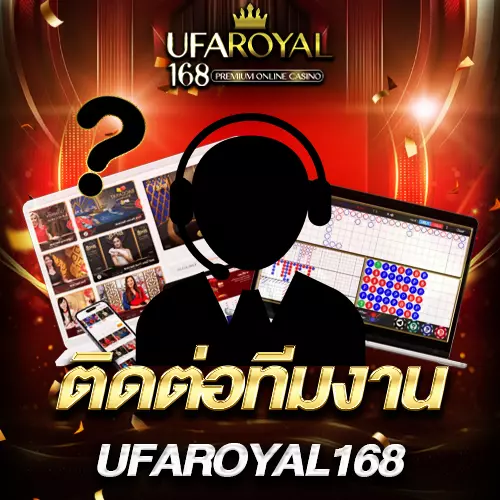 ติดต่อทีมงาน UFAROYAL168