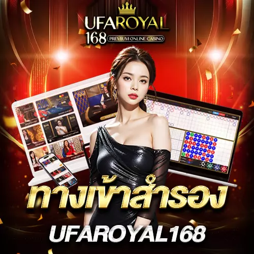 ทางเข้าสำรอง UFAROYAL168