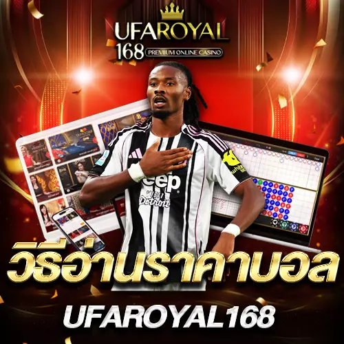 วิธีอ่านราคาบอล UFAROYAL168