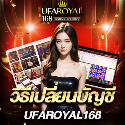 เปลี่ยนบัญชี UFAROYAL168