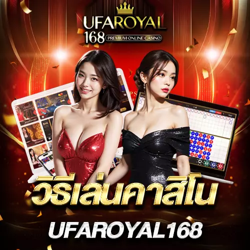 วิธีเล่นคาสิโนออนไลน์ UFAROYAL168