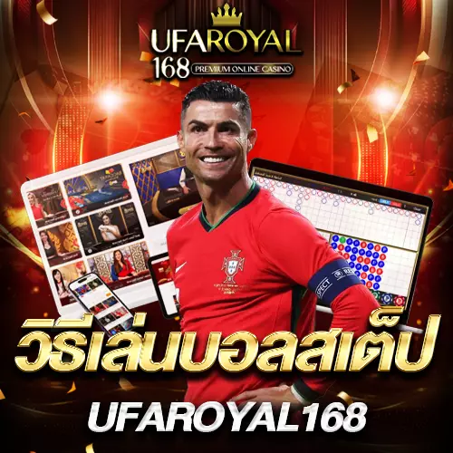 วิธีเล่นบอลสเต็ป ufaroyal168