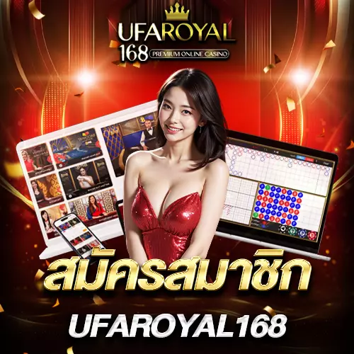 วิธีสมัครสมาชิก UFAROYAL168