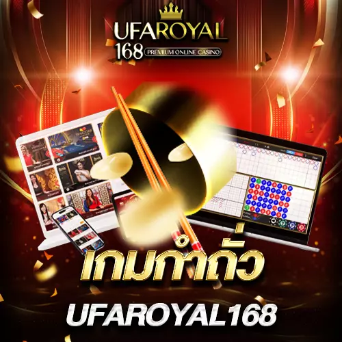 เกมกำถั่ว ufaroyal168