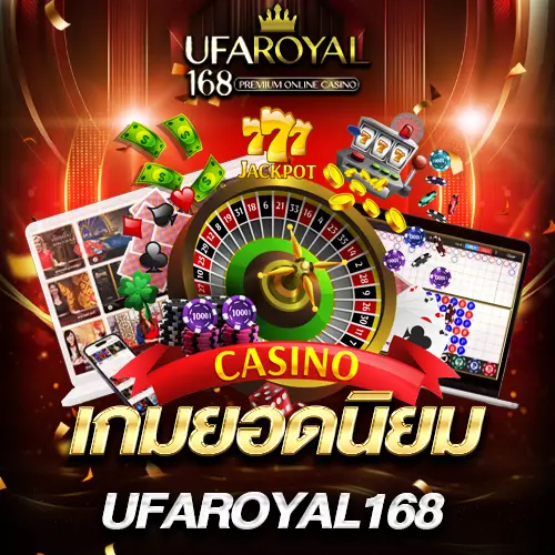 เกมยอดนิยม UFAROYAL168