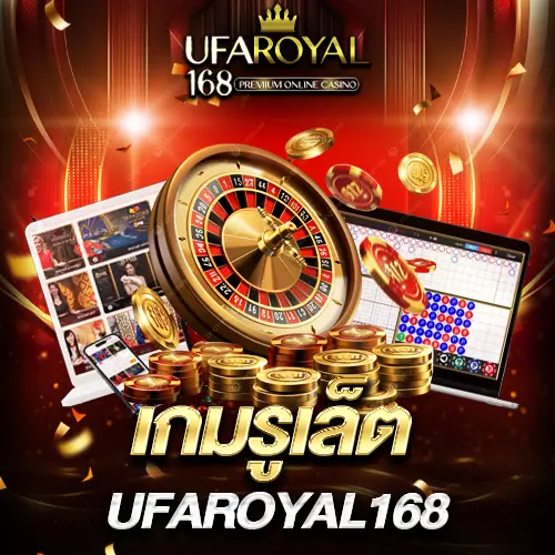 เกมรูเล็ต ufaroyal168