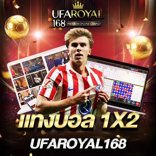 เคล็ดลับแทงบอล 1X2