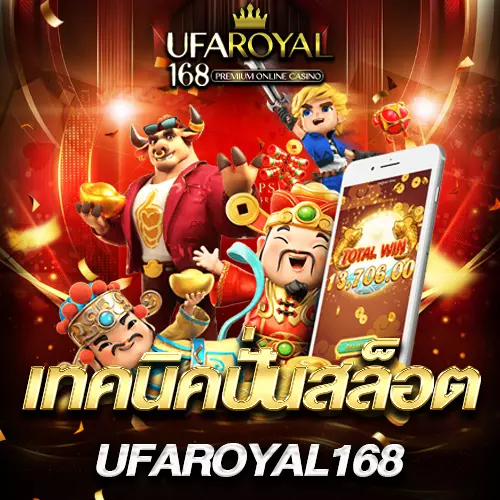 เทคนิคปั่นสล็อต ufaroyal168