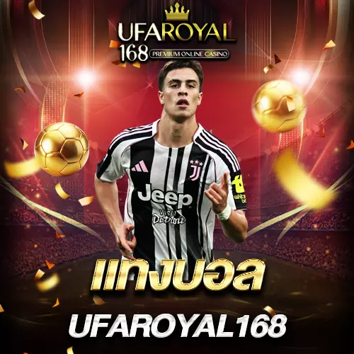 แทงบอล UFAROYAL168