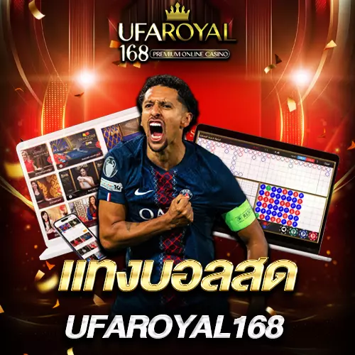 แทงบอลสด UFAROYAL168