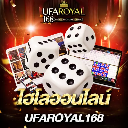 เล่นไฮโลออนไลน์ ufaroyal168