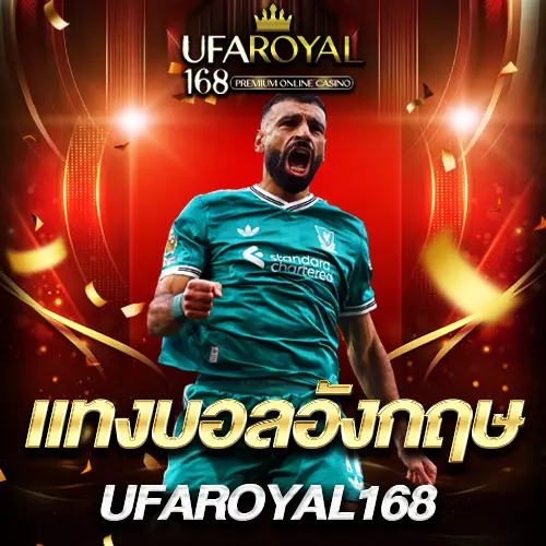 แทงบอลพรีเมียร์ลีก UFAROYAL168