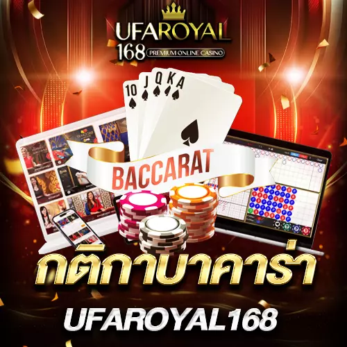 กติกาบาคาร่า UFAROYAL168