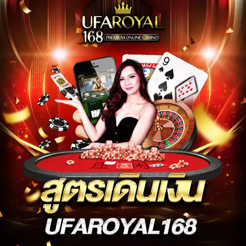 สูตรเดินเงินบาคาร่า-ufaroyal168