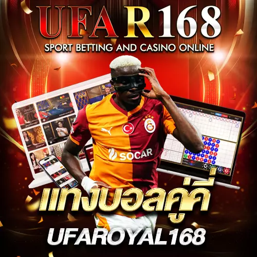 แทงบอลคู่คี่ UFAR168