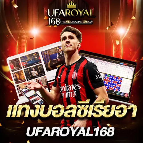 แทงบอลเซเรียอา UFAROYAL168