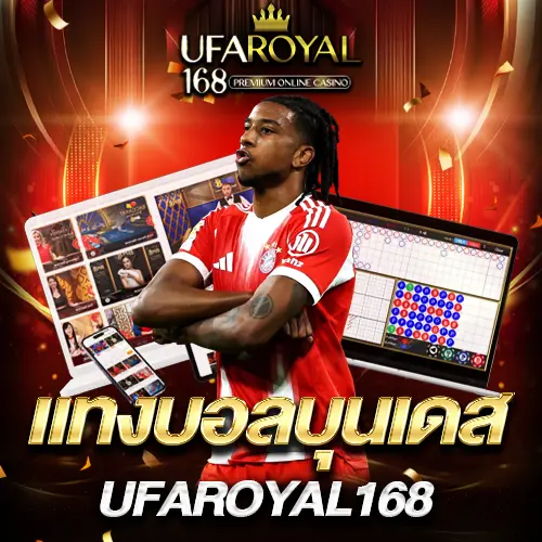 แทงบอลบุนเดสลีกา UFAROYAL168