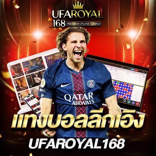 แทงบอลลีกเอิงกับ UFAROYAL168