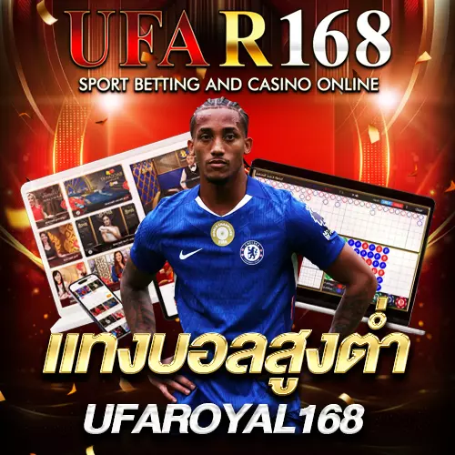 แทงบอลสูงต่ำ UFAR168