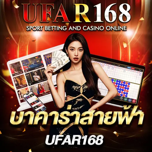 บาคาร่าสายฟ้า UFAR168