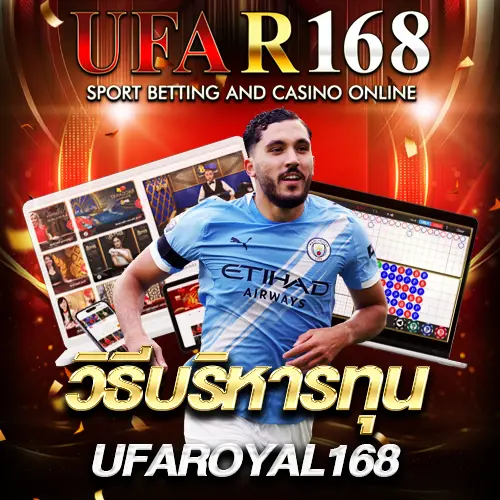 วิธีบริหารทุนแทงบอล UFAR168