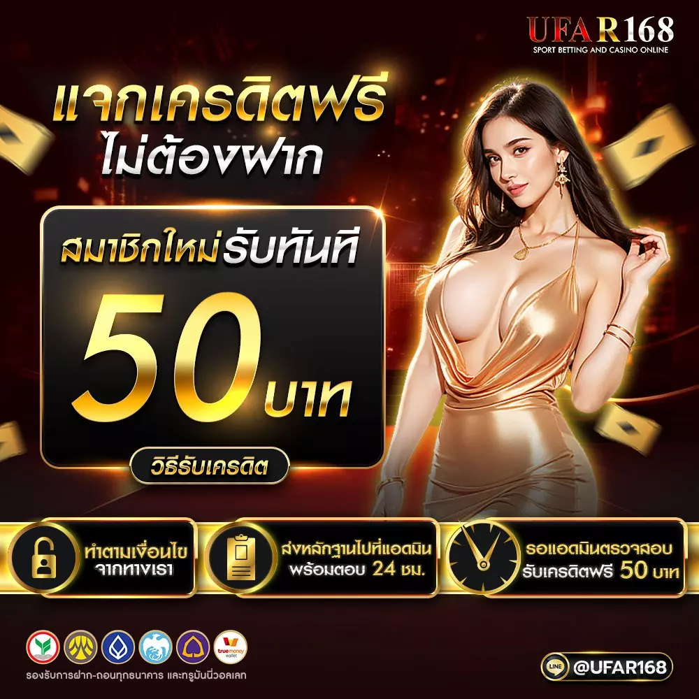 เครดิตฟรี UFAR168