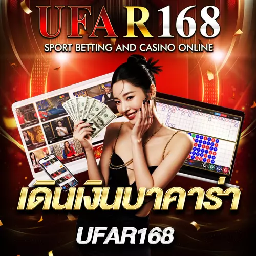 การเดินเงินบาคาร่า UFAR168