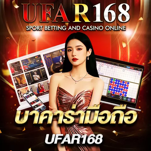 บาคาร่ามือถือ UFAR168