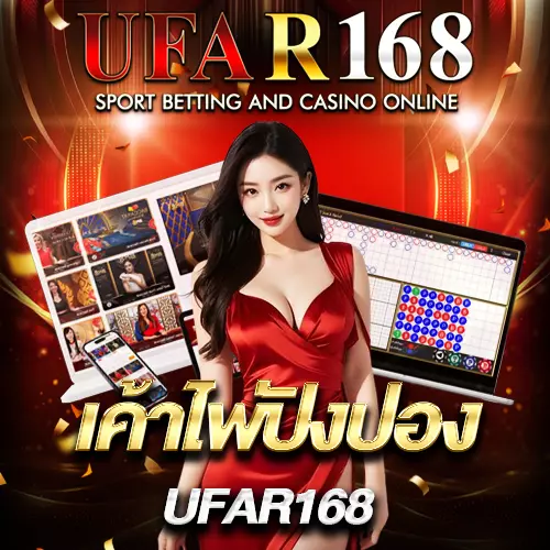 เค้าไพ่ปิงปอง UFAR168
