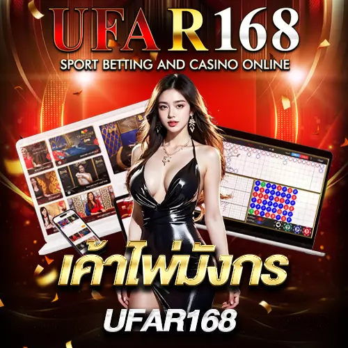 เค้าไพ่มังกร UFAR168