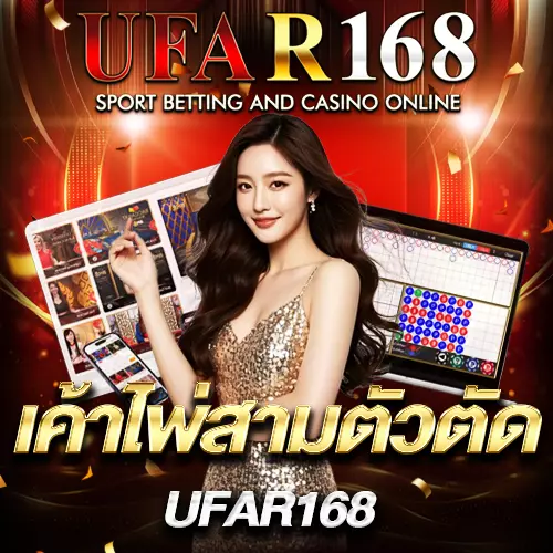 เค้าไพ่สามตัวตัด UFAR168