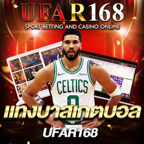 แทงบาสเกตบอล UFAR168