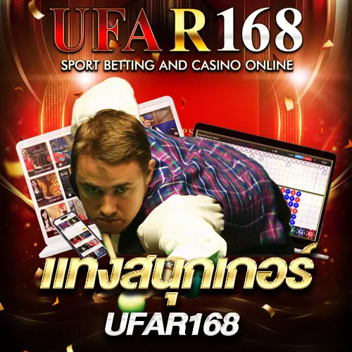 แทงสนุกเกอร์ UFAR168