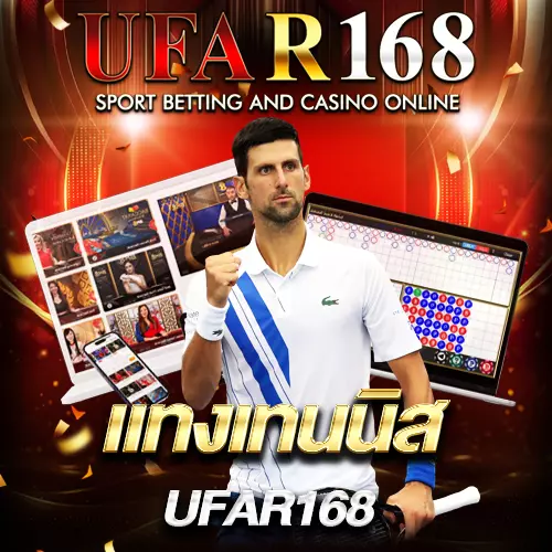 แทงเทนนิส UFAR168