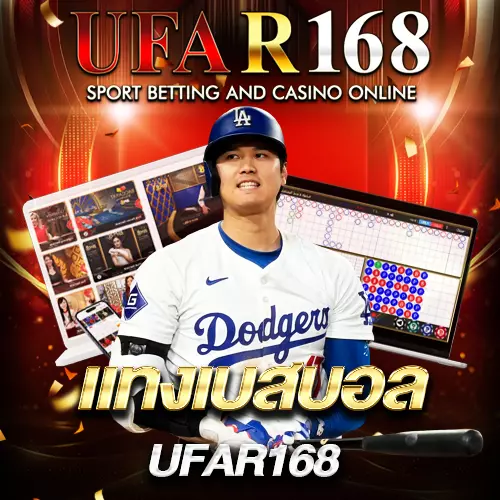 แทงเบสบอล UFAR168