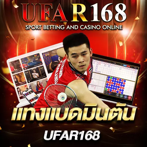 แทงแบดมินตัน UFAR168