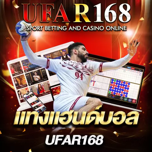 แทงแฮนด์บอล UFAR168