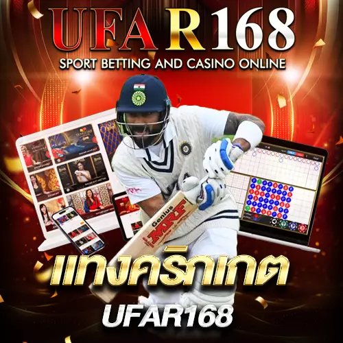 แทงคริกเกต UFAR168