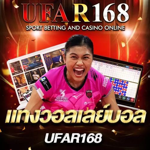 แทงวอลเลย์บอล UFAR168
