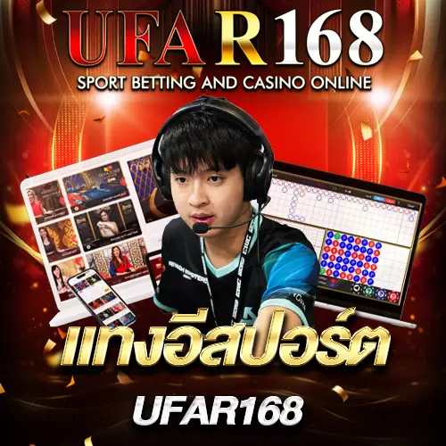แทงอีสปอร์ต UFAR168