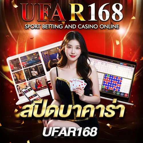 สปีดบาคาร่า UFAR168